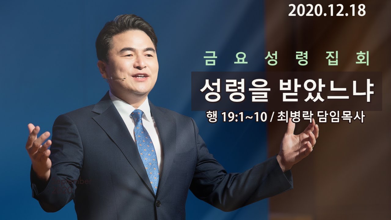 [금요성령집회] 성령을 받았느냐(행 19:1-10) / 최병락 담임목사