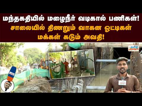 மந்தகதியில் மழைநீர் வடிகால் பணிகள்..! சாலையில் திணறும் வாகன ஓட்டிகள்... மக்கள் கடும் அவதி!