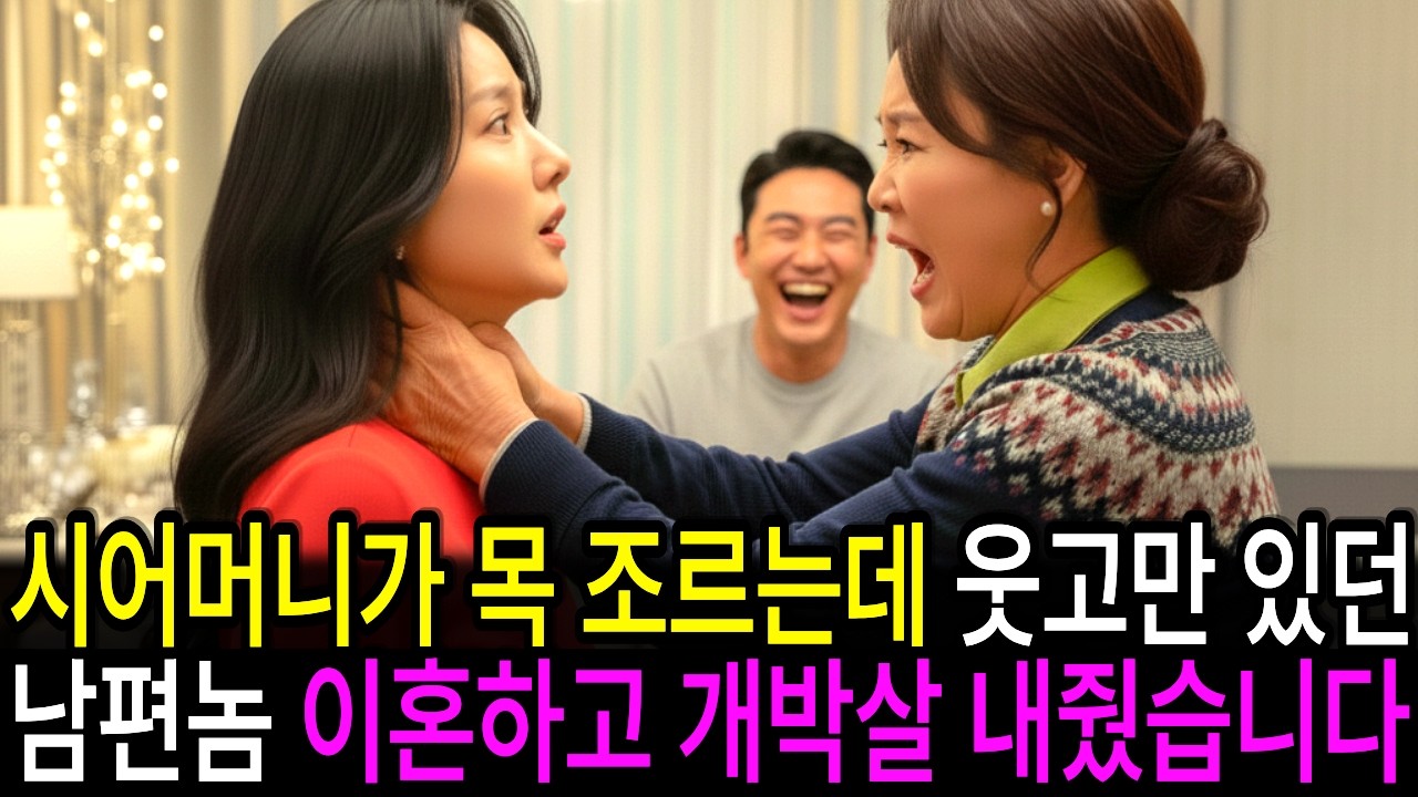 시어머니가 목을 조르는데 옆에서 웃고만 있던 남편, 이혼하고 알거지 만들었습니다ㅣ감동사연ㅣ오디오북ㅣ사연라디오ㅣ노후사연ㅣ고부갈등ㅣ부모자식ㅣ아들며느리ㅣ