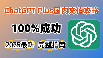 【2025最新】ChatGPT Plus国内购买攻略 | 一键搞定GPT-5充值订阅，超级简单 | 微信充值，成功率百分百