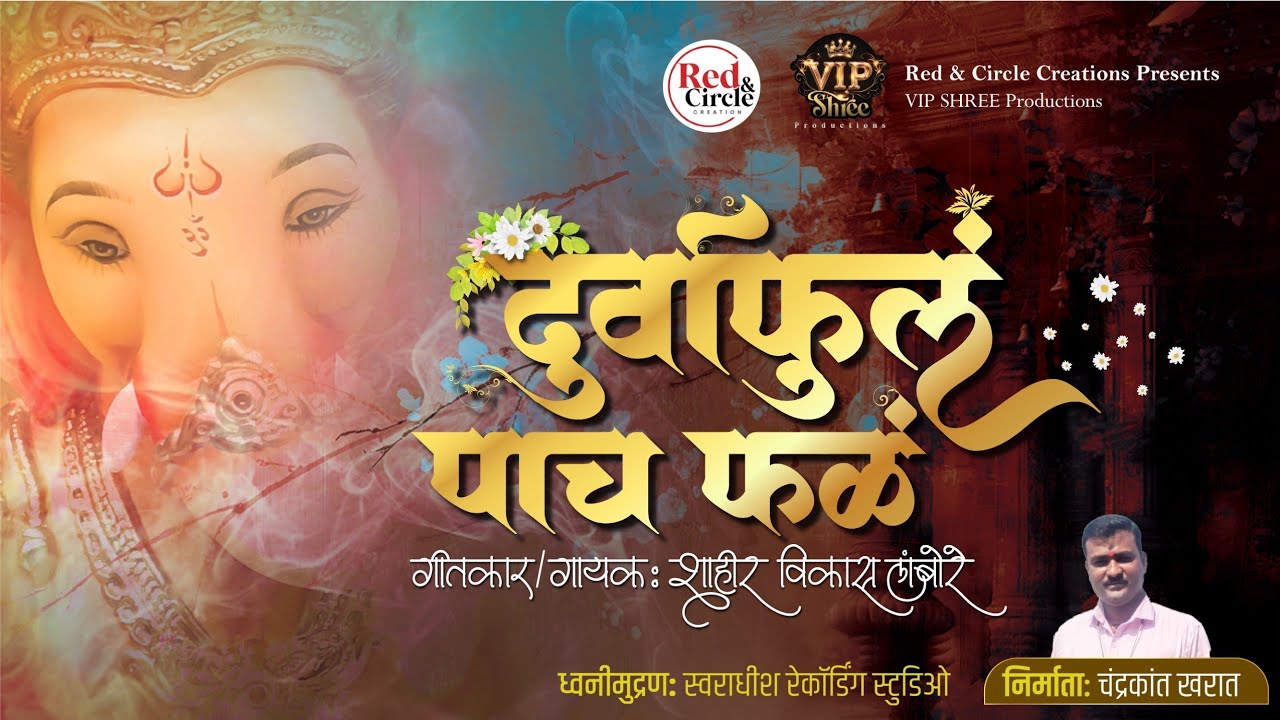 दुर्वा फुलं पाच फळं |LAMBODARA TUJLA ANLE GHARA | VIKAS LAMBORE |GANPATI SONG  गणपतीची गाणी