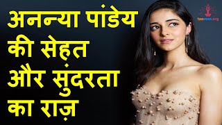 अनन्या पांडेय की बेमिसाल खूबसूरती और फिटनेस का राज | Beauty and fitness secrets of Ananya Pandey