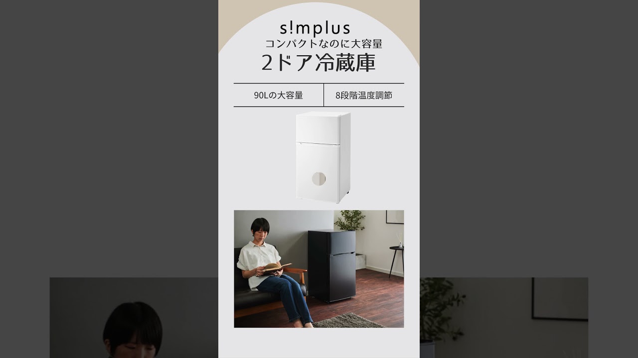 simplus》【2ドア冷蔵庫 90L】 #暮らし #商品紹介 #ライフハック