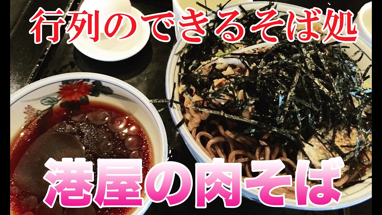 そば処港屋 漫画 島耕作 にも登場したお店 冷たい肉そばを食べてきた Youtube そば処港屋 漫画 島耕作 にも登場したお店 冷たい肉そばを食べてきた Youtube