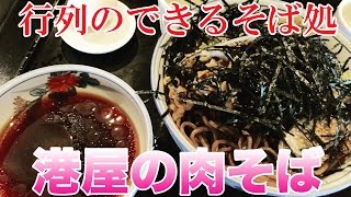 【そば処港屋】漫画「島耕作」にも登場したお店！冷たい肉そばを食べてきた！