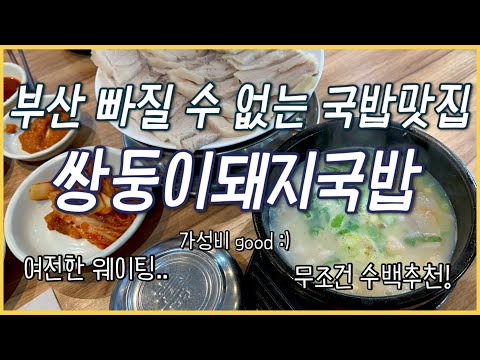쌍둥이돼지국밥 대연점