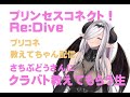 プリコネおしえてちゃんLIVE