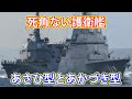 あさひ型護衛艦とあかづき型護衛艦は死角が無い!?2つの艦は表裏一体だった!