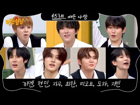 아는 형님 453회 예고편