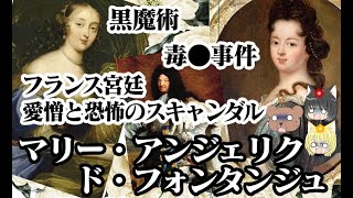 【ルイ14世愛妾】マリー・アンジェリク・ド・フォンタンジュ【ゆっくり解説】