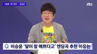 김창완님의 추천곡 이승윤 #달이참예쁘다고"한글이 보이는 노래" jtbc뉴스룸220504