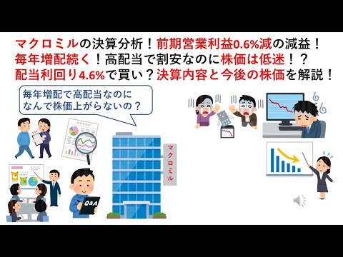 マクロミルの決算分析！前期営業利益0.6%減の減益！毎年増配続く！高配当で割安なのに株価は低迷！？配当利回り4.6%で買い？決算内容と今後の株価を解説！