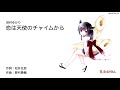 【AIきりたん】恋は天使のチャイムから / 田村ゆかり【NEUTRINOカバー】