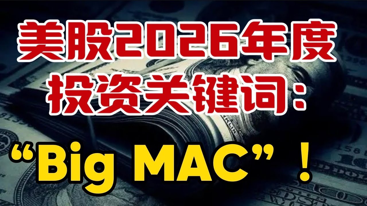 美股2026 年度投资关键词：“Big MAC” ！
