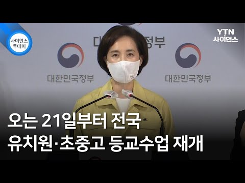 오는 21일부터 전국 유치원·초중고 등교수업 재개 / YTN 사이언스