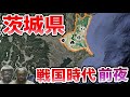 【茨城県】戦国時代 "前夜"!何が起きていた?〜佐竹氏の泥沼の内紛【室町時代】