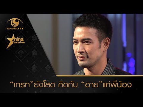 “เกรท”ยังโสด คิดกับ “อาย”แค่พี่น้อง