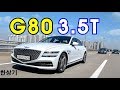 제네시스 디 올 뉴 G80 3.5T AWD 시승기, 8,157만원 풀 옵션 사양(2021 Genesis G80 3.5T AWD Test Drive) - 2020.03.31