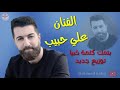 الفنان علي حبيب بتمك كلمة خبيا توزيع جديد 
