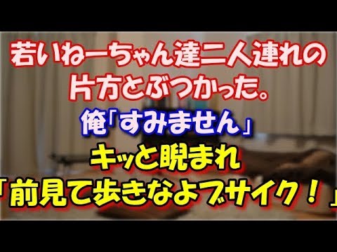 【スカッとする話】 買い物が終わって店を出ようとしたら 若いねーちゃん達二人連れの片方とぶつかった。 俺「すみません」 キッと睨まれ「前見て歩きなよブサイク！」 スカッと修羅場ラバンダ