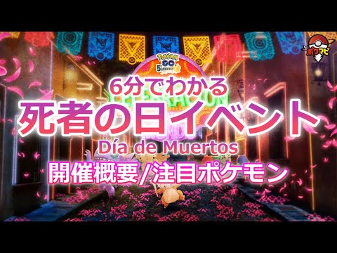 6分でわかる 死者の日イベント アローラガラガラ デスマス 注目ポケモンはヤミラミ ポケモンgo Youtube 6分でわかる 死者の日イベント アローラガラガラ デスマス 注目ポケモンはヤミラミ ポケモンgo Youtube