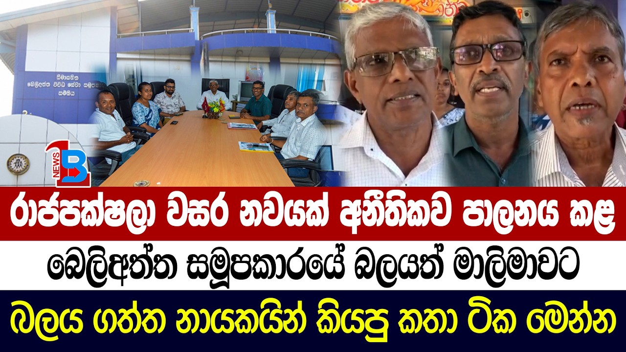 රාජපක්ෂ බූදලයක් වූ බෙලිඅත්ත සමූපකාරයේ බලයත් මාලිමාව අල්ලයි - කෝටි හත්සීයක වත්කම්