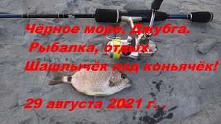 Чёрное море, Джубга. Рыбалка, отдых, шашлычёк под коньячёк! 29 августа 2021 г.