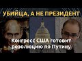 Убийца, а не президент: США откажут Путину в легитимности. Конгресс готовит документ