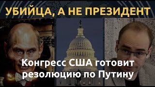 Убийца, а не президент: США откажут Путину в легитимности. Конгресс готовит документ