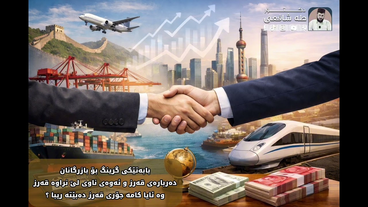 بابەتی قەرز و ئەوەی ناوی لێ نراوە قەرز وە ئایا کامە جۆری قەرز دەبێتە ریبا ؟