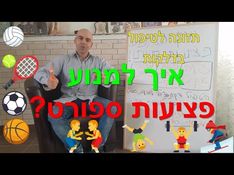 פציעות ספורט איך לטפל ולמנוע, איך למנוע פציעות ספורט, קובי עזרא תזונה לטיפול בפציעות ספורט מניעת