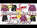 【Supreme】ラマルティーナ発売!ラグビーやキャップが人気!今週一プレは〇〇〇!プレ値チェック Week16 シュプリーム '26S/S