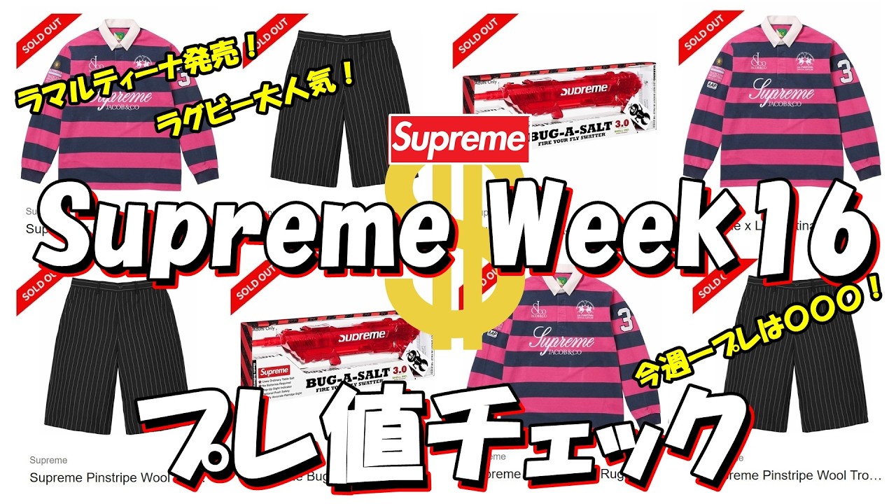 【Supreme】ラマルティーナ発売!ラグビーやキャップが人気!今週一プレは〇〇〇!プレ値チェック Week16 シュプリーム '26S/S