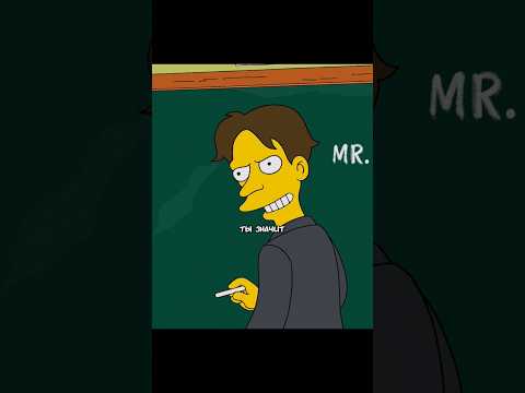 Злой Учитель Барта😬 | Симпсоны | #simpsons #симпсоны#сериал#мультик