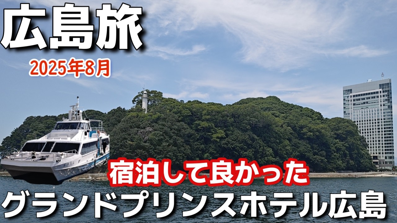 【広島ホテル】海が近い広島温泉と広島観光に便利なホテル！グランドブリンスホテル広島（Grand Prince Hotel Hiroshima)2泊3日広島旅vlog夫婦2人旅