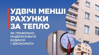 Удвічі менші рахунки за тепло: як правильно модернізувати будинок і зекономити