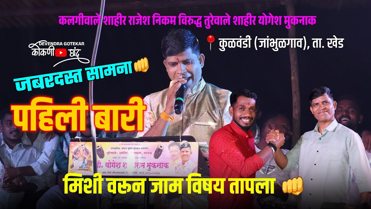पहिली बारी तुरेवाले शाहीर योगेश मुकनाक #कलगीतुरा जबरदस्त पेटवली बारी 🔥 विरुद्ध राजेश निकम #कोकणी_छंद