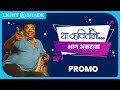 गुलजार | Episode 11। Promo |  Kishor Kadam | Viju Mane | Saumitra।  या कवितांनो | Ya Kavitanno