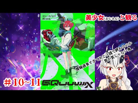 【糸色初芽】美少女（おじさん）と観る、機動戦士ガンダムジークアクス　＃10～11【同時視聴】
