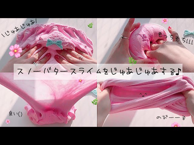 【ASMR】桜っぽいスノーバタースライムをじゅあじゅあさせる🌸￤音フェチ￤シズル音￤(  ´͈ ᵕ `͈ )♡