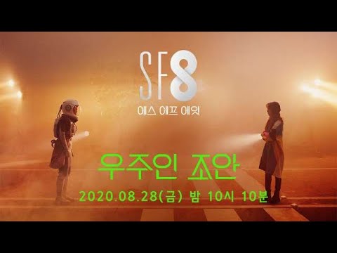 [SF8 예고] 김보라-최성은, ＂내가 진짜 별을 보여줄께＂ 미래 청춘들의 자화상! &amp;#39;우주인 조안&amp;#39;