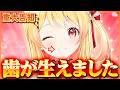 もはや恒例のクソマロ読みをしながら歯が生えた報告をしたり生誕ライブへの熱い想いを語ったりする奏ちゃん【ホロライブ切り抜き/音乃瀬奏】