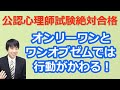 【最新版2020】【公認心理師試験対策】過去問解説5分講座「オンリーワンとワンオブゼムの違い」
