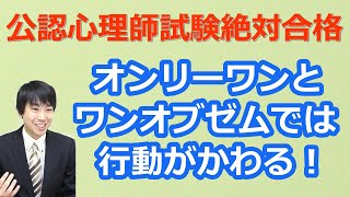【最新版2020】【公認心理師試験対策】過去問解説5分講座「オンリーワンとワンオブゼムの違い」