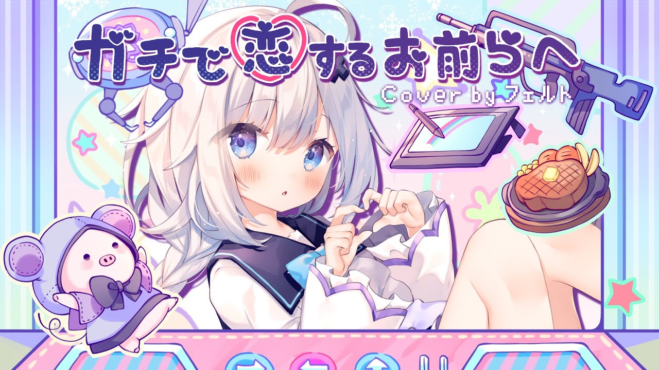 ガチで恋するお前らへ Neko Hacker Cover By フェルト Youtube