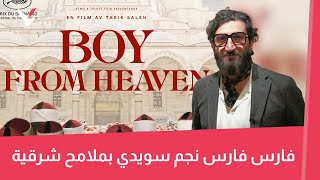 ممثل سويدي لبناني فيلمه مرشح للأوسكار