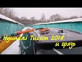 Hyundai Tucson 2018 года и грязь/ Снег и грязь на подкрылках и колёсной арке