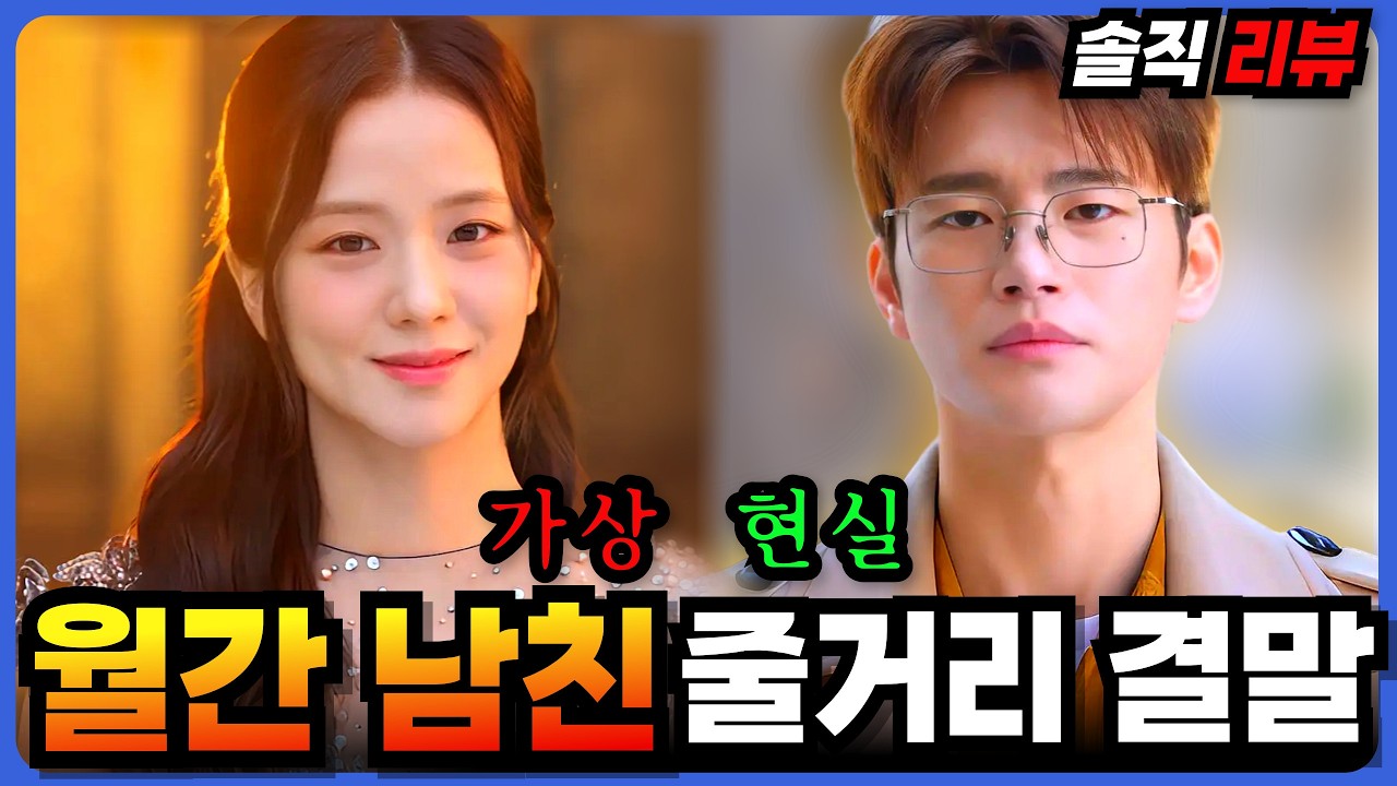 🔥넷플1위 누가 선택받을까?〈월간남친〉 줄거리 결말까지 정리 ｜솔직리뷰 지수 서인국 서강준 이수혁 로맨스 드라마