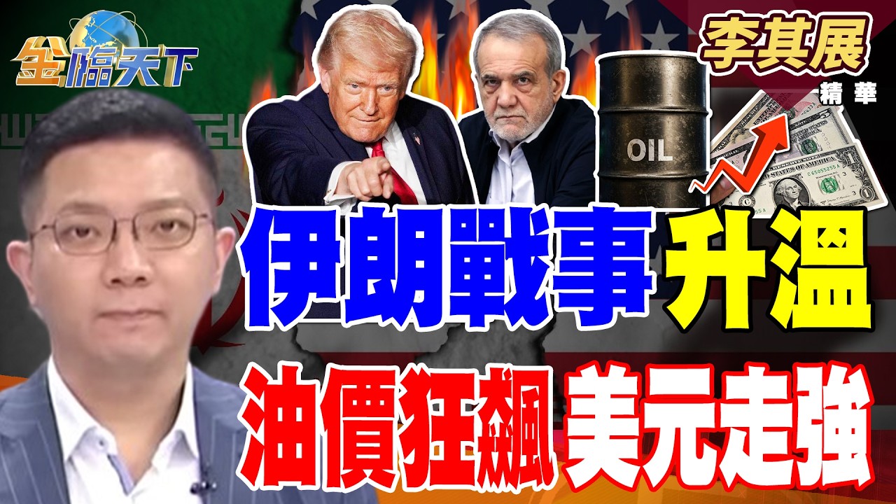 【精華】伊朗戰事升溫 油價狂飆美元走強 #李其展 #金臨天下 @TVBSFinanceLive  20260309