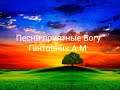 «Песни приятные Богу»Гантовник А.М